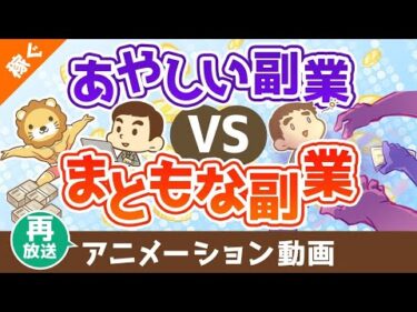 【再放送】あやしい副業vsまともな副業【稼ぐ 実践編】：（アニメ動画）第465回