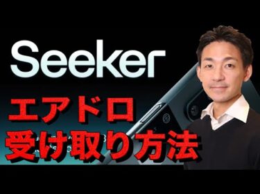 SolanaモバイルのエアドロップをClaimしよう！