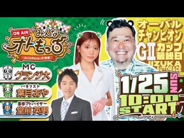 【ガチ予想LIVE】みんなオトもっち by AutoRace.JP投票  GⅡオーバルチャンピオンカップ