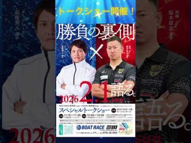 BOATRACE萩原秀人選手×KEIRIN脇本雄太選手スペシャルトークショー