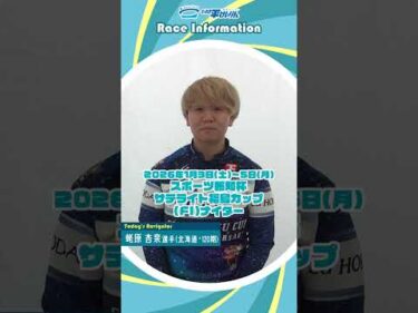 【いわき平競輪】1/3-5 ナイター開催！　#蛯原杏奈 #いわき平競輪 #いわき平競輪場 #いわき市 #いわき 競輪 競輪選手