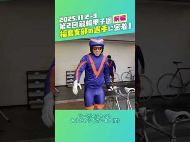 【いわき平競輪】#競輪甲子園2025 ～前編～ #いわき平競輪 #競輪