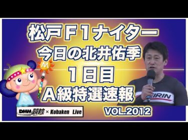 北井佑季松戸ナイター初日特選速報です！コバケンデスケイリンデス