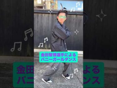 金田智博選手がバニーガール踊ってみた