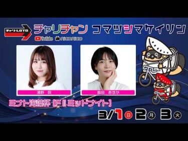 【小松島競輪】  ミナト海藻杯 [FⅡミッドナイト]  3/2（月）【2日目】#小松島競輪ライブ #小松島競輪中継