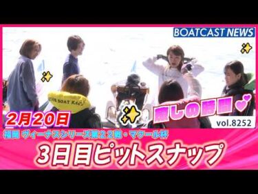 お待たせしました♪ 本日の癒しTIME💕3日目ピットスナップ│BOATCAST NEWS 2026年2月20日│