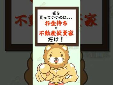 【買っちゃダメ？】家を買っていいのは「金持ち」と「不動産投資家」だけ【リベ大公式切り抜き】  #shorts