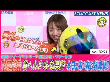 中尾彩香 新ヘルメット効果!?本日2着1着と好成績！│BOATCAST NEWS 2026年2月20日│