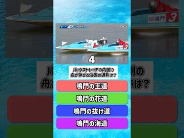 【雑学クイズ】何問わかる？ボートレース鳴門の豆知識｜【第2回スピードクイーンメモリアル】