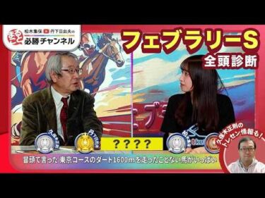 【フェブラリーS2026全頭診断】ダブルハートボンド初の1600mは壁か？ 逆転候補は東京巧者！/【ダイヤモンドS】【小倉大賞典】の注目馬も紹介