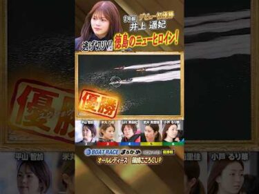 凄技炸裂！逃げ切りV！徳島のニューヒロイン！　ボートレーサー井上遥妃　#shorts