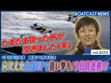 前沢丈史 舟足UPで狙い撃ち！3日目連勝!!│BOATCAST NEWS 2026年2月20日│