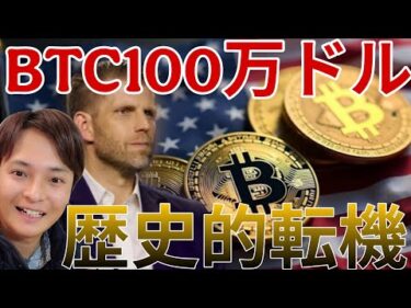 暗号資産が歴史的転機！ビットコイン100万ドル(1.5億円)へ。