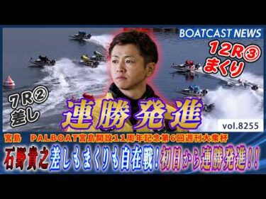 石野貴之 差しもまくりも自在戦！初日から連勝発進!!│BOATCAST NEWS 2026年2月20日│