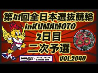 第41回全日本選抜競輪in熊本２日目コバケンデスケイリンデス