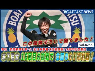 木下翔太 16回目の挑戦で 念願のG1初制覇！│BOATCAST NEWS 2026年2月20日│