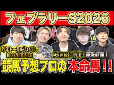 【フェブラリーS2026・予想】今年のG1開幕戦！春のダート王はどの馬か！？昨年総回収1,000万超のけんしろうと昨年秋8連続G1的中のアキラ率いる最強の予想家達が本命を大公開！！