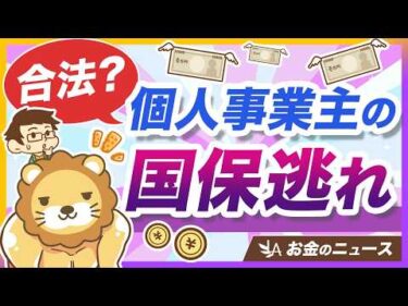 【なんで合法？】話題の「国保逃れ」について、仕組みと問題点を分かりやすく解説【リベ大公式切り抜き】