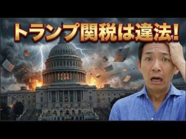 【衝撃】トランプ関税に違憲判決！市場は混乱？