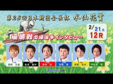 第28回日本財団会長杯水仙花賞  優勝戦出場選手インタビュー