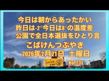 2026年2月21日　土曜日　こばけんつぶやき