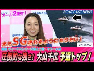 オール2連対 圧倒的な強さ！大山千広予選トップ！ │BOATCAST NEWS 2026年2月21日│