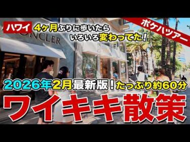 【2026年2月 ハワイ最新版】これを見れば今のハワイが丸わかり！4ヶ月ぶりにワイキキ・カラカウア通りを歩いたら、いろんなお店が変わっていたよ！【ポケハツアー】【ワイキキ散策】