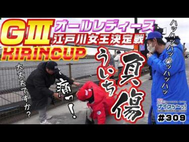 ボートレース【ういちの江戸川ナイスぅ〜っ！】#309 ういち負傷