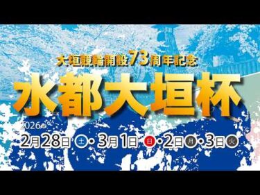 開設73周年記念 　水都大垣杯 ＧⅢ【４日目】