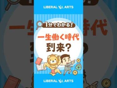 【一生働くつもり？】今の時代に投資が必要な理由 #shorts