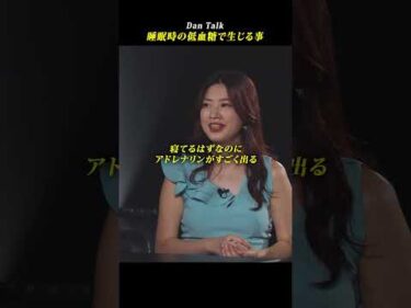 睡眠時の低血糖で生じる事 #shorts #高橋ダン #dantalk #血糖値 #健康  #分子栄養学