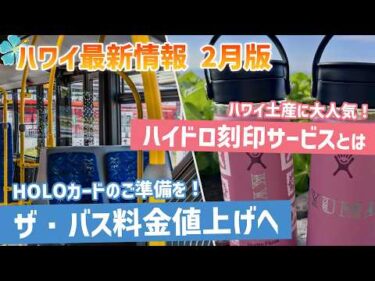 ハワイ【ゆるレアニュース】ハワイの路線バス「ザ・バス」が料金値上げへ。テレビでも紹介された今話題のハイドロフラスク刻印サービスやプレゼント企画をお届け！