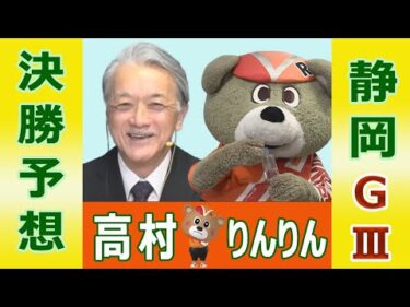 【競輪予想】静岡ＧⅢ　たちあおい賞争奪戦　決勝！(2026/02/15)｜ 高村敦 の＜前日＞迅速予想会 in 函館けいりんチャンネル！｜函館競輪