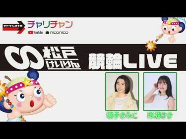 【松戸競輪】 ロトプレイス杯 [ FⅡモーニング] 2/23（月）【2日目】#松戸競輪中継 #松戸競輪ライブ