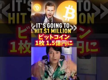 BTC 1枚1.5億円になる！トランプ息子
