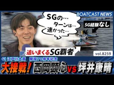 勝負駆けの大接戦！西岡顕心 vs 坪井康晴│BOATCAST NEWS 2026年2月21日│