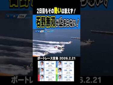【止められない石野無双！】宮島１１R・初日から続く石野無双が本格化！もはや止められない！#shorts #ボートレース #石野貴之