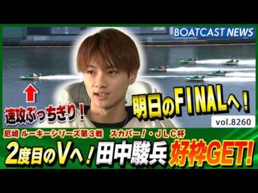 2度目のVへ！田中駿兵 明日のFINALへ好枠GET！│BOATCAST NEWS 2026年2月21日│