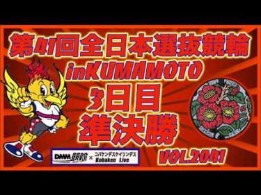 第41回全日本選抜競輪in熊本準決勝コバケンデスケイリンデス