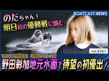 野田彩加 地元水面で待望の初優出！│BOATCAST NEWS 2026年2月21日│