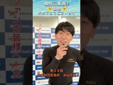 第28回日本財団会長杯 水仙花賞　黒野元基選手  優勝者表彰🏆