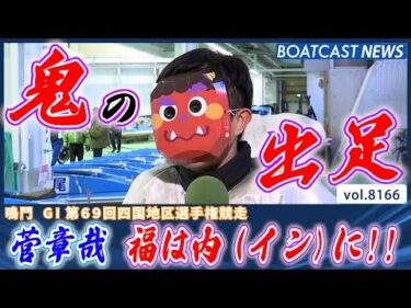 福は内(イン)にあり!! 白鬼・菅章哉 見事な勝利!!│BOATCAST NEWS 2026年2月3日│