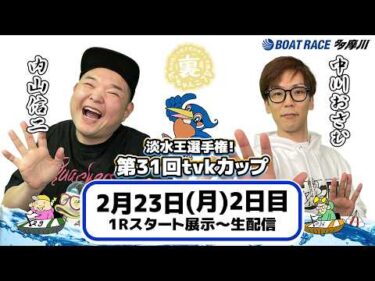 どちゃんこTV【淡水王選手権！第31回tvkカップ：開催2日目】2/23（月）