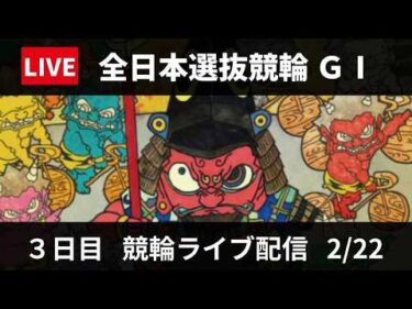 熊本競輪 GⅠ【読売新聞社杯全日本選抜競輪】３日目 10R11R12R  競輪ライブ配信 【準決勝】2/22
