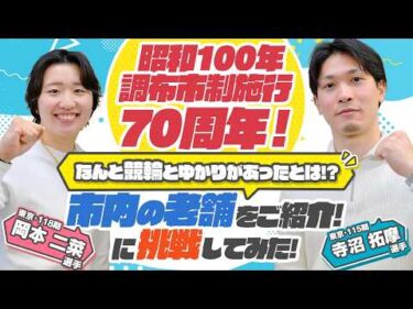 《岡本二菜選手＆寺沼拓摩選手》 昭和100年＆調布市制施行70周年を記念して市内の老舗を巡ってご紹介！に挑戦してみた！#46】