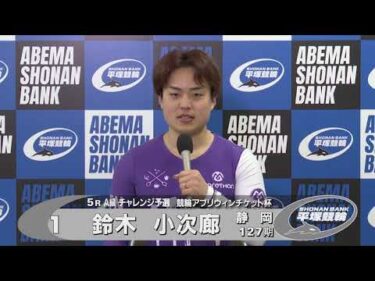 2026.02.23 FⅡミッドナイト 競輪アプリウィンチケット杯 5R Ａ級チ予選 選手インタビュー【平塚競輪】本場開催