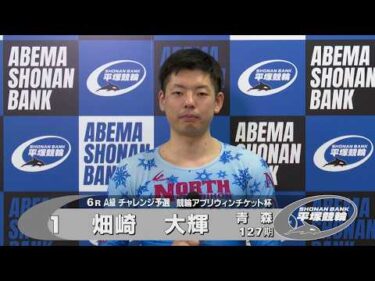 2026.02.23 FⅡミッドナイト 競輪アプリウィンチケット杯 6R Ａ級チ予選 選手インタビュー【平塚競輪】本場開催