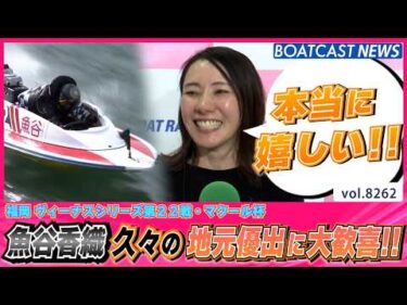 地元ワン・ツー!! 魚谷香織  久しぶりの地元優出に大歓喜!!│BOATCAST NEWS 2026年2月22日│