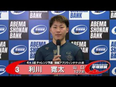 2026.02.23 FⅡミッドナイト 競輪アプリウィンチケット杯 4R Ａ級チ予選 選手インタビュー【平塚競輪】本場開催