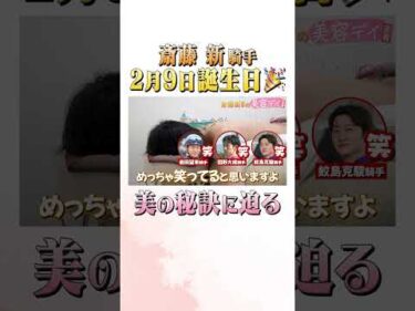 斎藤新騎手に密着したら、想像以上に美意識が高かった　#netkeiba で配信中 #斎藤新 #美容